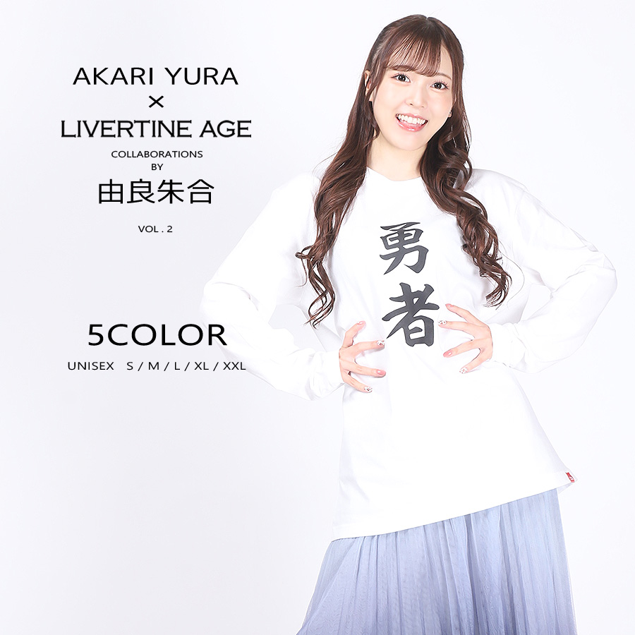 受注期間限定！ 由良朱合コラボ企画第2弾！コラボ長袖Tシャツ◆由良朱合