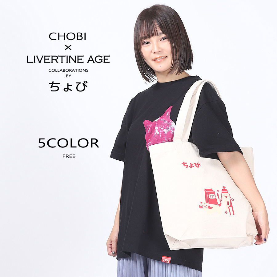 受注期間限定！ちょびコラボ企画！コラボトートバッグ◆ちょび