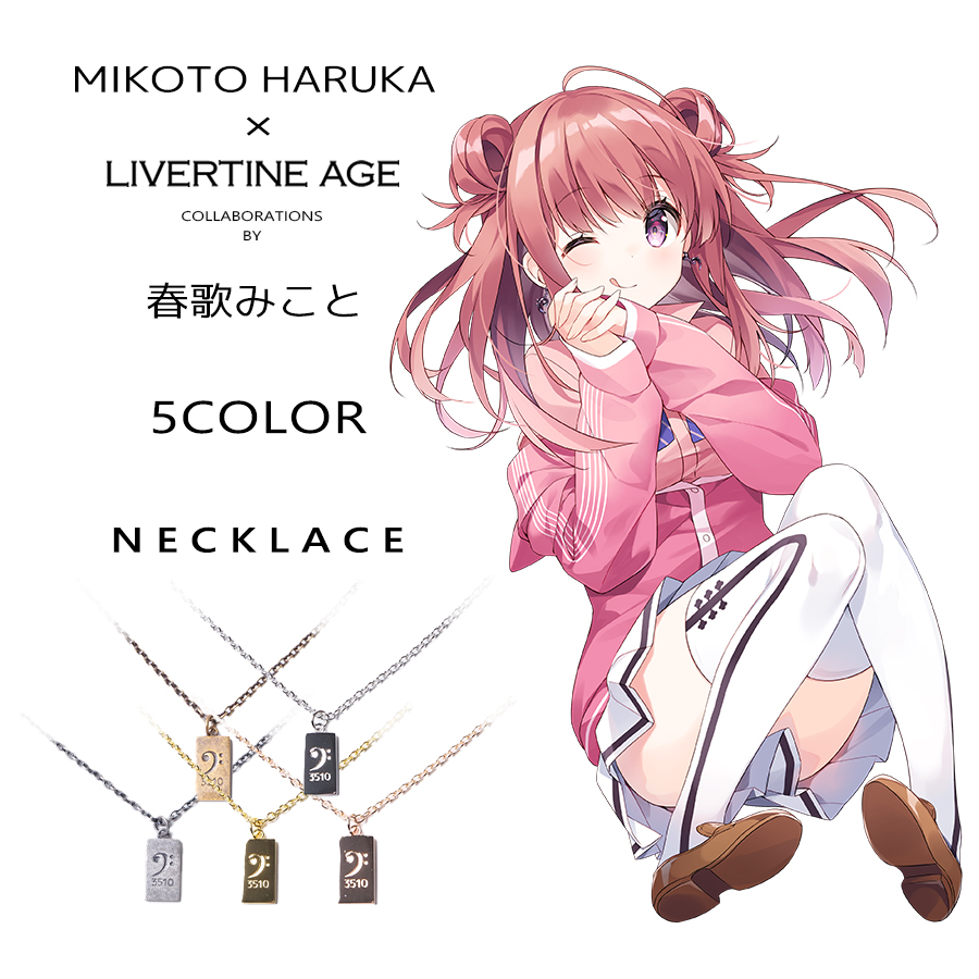 受注期間限定！春歌みことコラボ企画！コラボネックレス◆春歌みこと