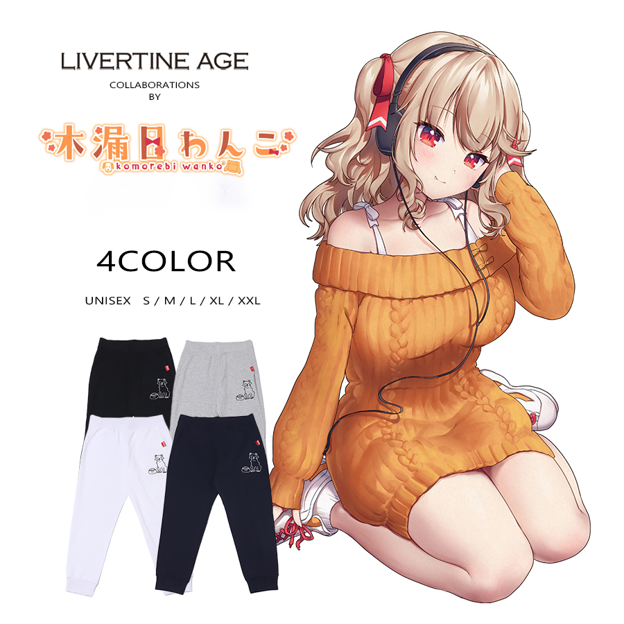 受注期間限定！木漏日わんこコラボ企画！コラボジョガーパンツ◆木漏日わんこ