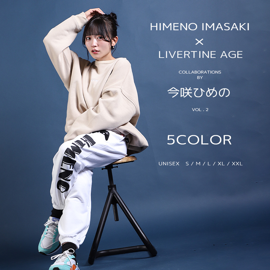 受注期間限定！今咲ひめのコラボ企画第2弾！コラボスウェットパンツ◆今咲ひめの