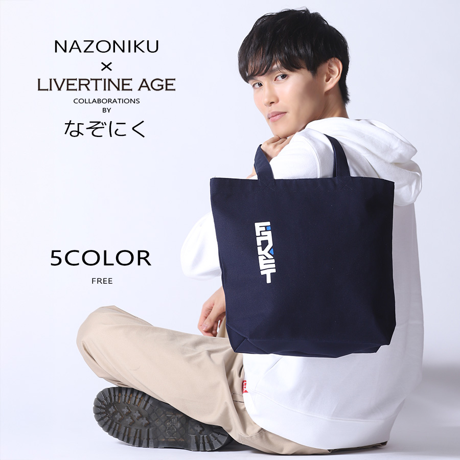 受注期間限定！なぞにくコラボ企画！コラボトートバッグ◆なぞにく