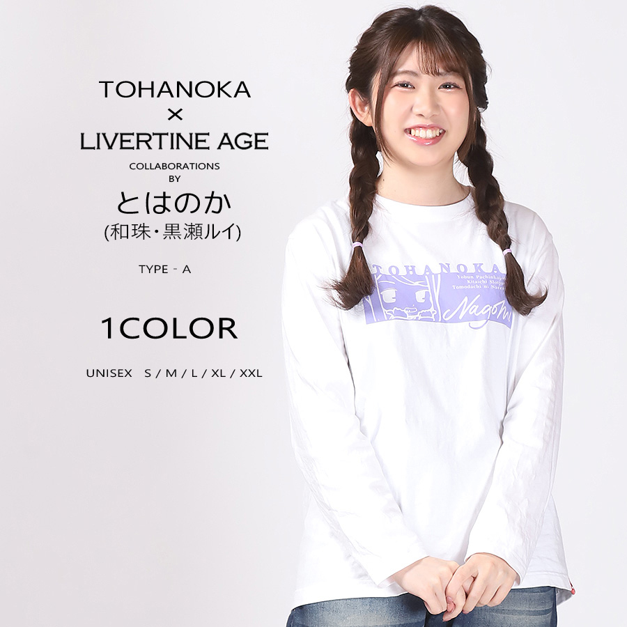 受注期間限定！とはのかコラボ企画！コラボ長袖Tシャツ TYPE-A◆ とはのか
