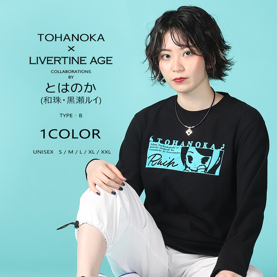 受注期間限定！とはのかコラボ企画！コラボ長袖Tシャツ TYPE-B◆ とはのか