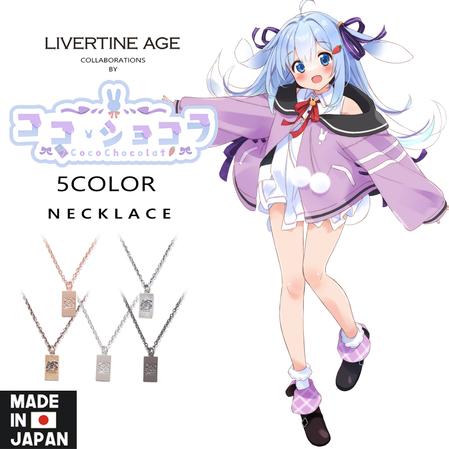 受注期間限定！ココ・ショコラコラボ企画！コラボネックレス◆ココ・ショコラ