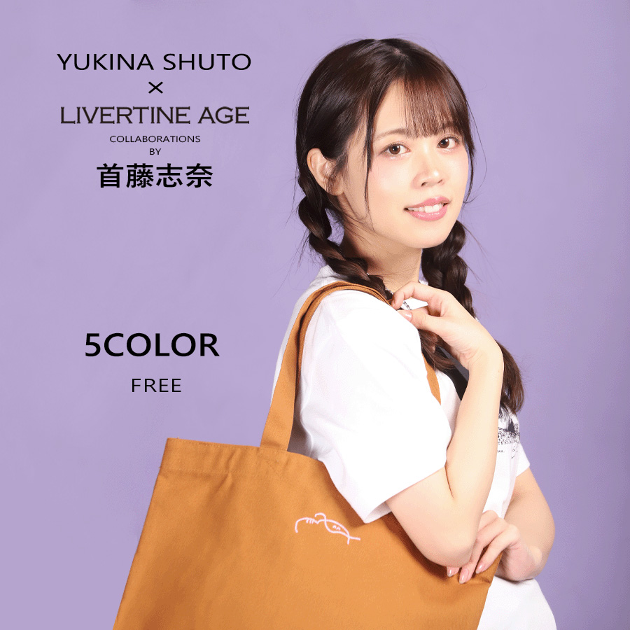 受注期間限定！首藤志奈コラボ企画！コラボトートバッグ◆首藤志奈