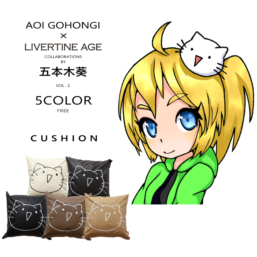 受注期間限定！五本木葵コラボ企画第2弾！コラボクッション◆五本木葵