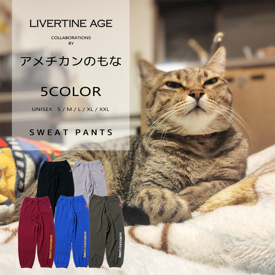 受注期間限定！アメチカンのもなコラボ企画！コラボスウェットパンツ◆アメチカンのもな