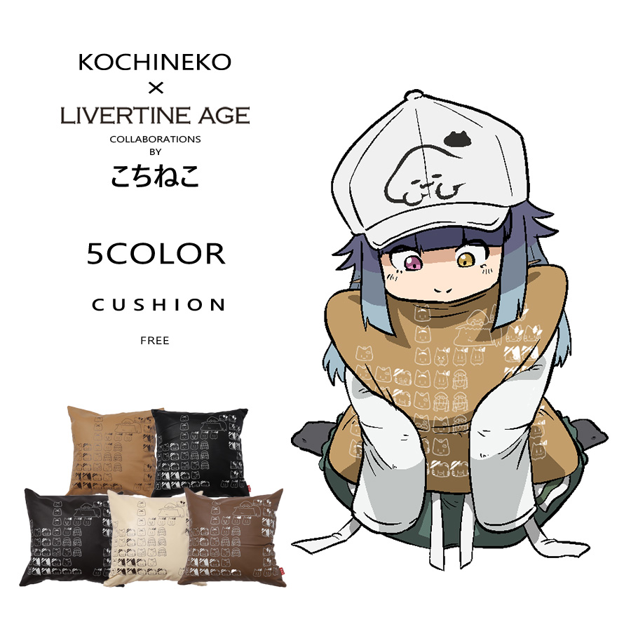 受注期間限定！こちねこコラボ企画！コラボクッション◆こちねこ