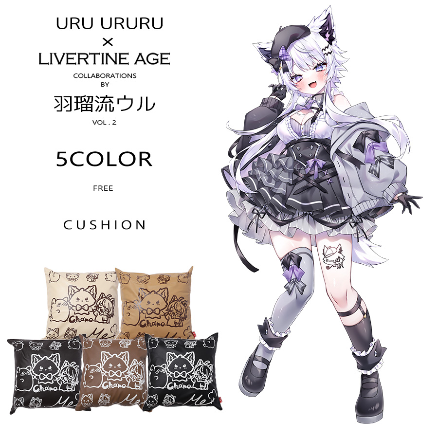 受注期間限定！羽瑠流ウルコラボ企画第2弾！コラボクッション◆羽瑠流ウル