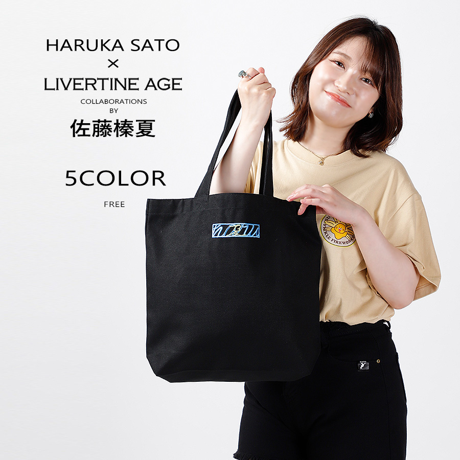 受注期間限定！佐藤榛夏コラボ企画！コラボトートバッグ◆佐藤榛夏