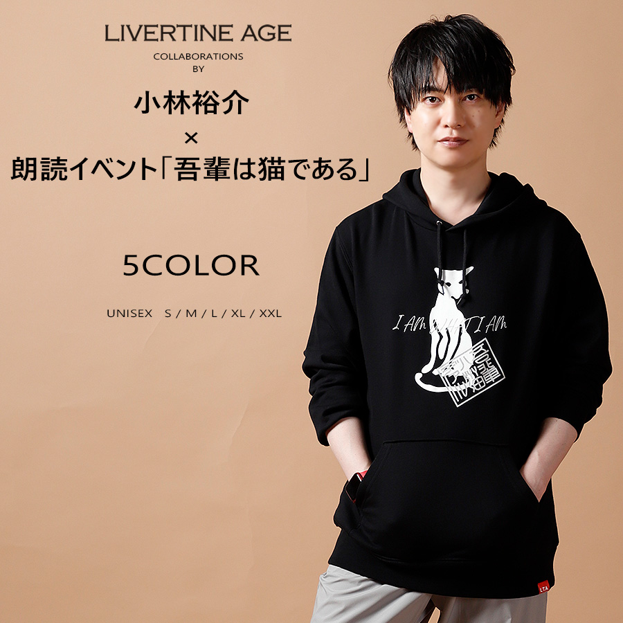 受注期間限定！小林裕介×朗読イベント「吾輩は猫である」コラボプルオーバーパーカー◆小林裕介×朗読イベント「吾輩は猫である」
