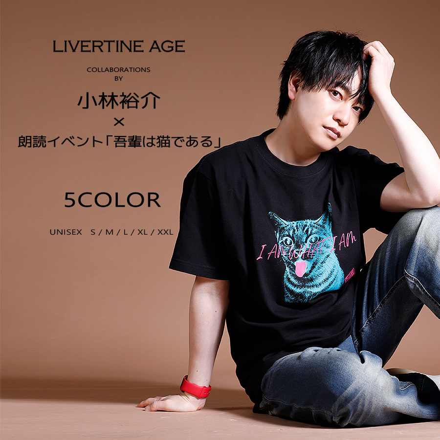 受注期間限定！小林裕介×朗読イベント「吾輩は猫である」コラボ半袖Tシャツ◆小林裕介×朗読イベント「吾輩は猫である」