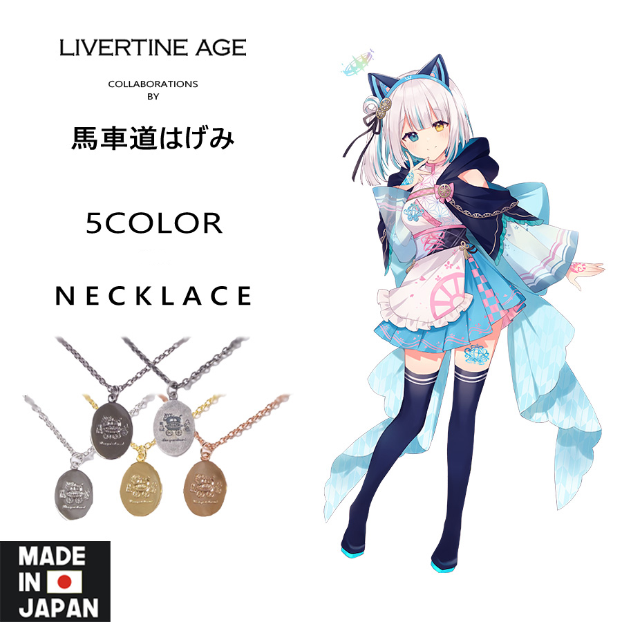 受注期間限定！馬車道はげみコラボ企画！コラボネックレス◆馬車道はげみ