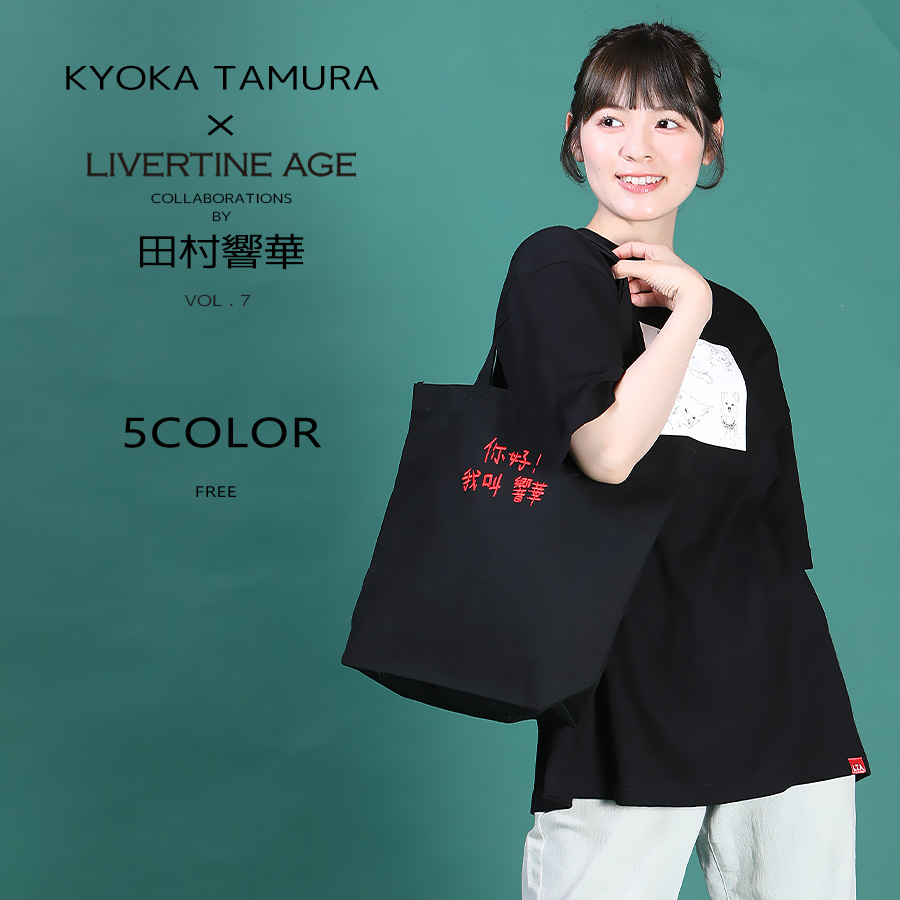 受注期間限定！田村響華コラボ企画第7弾！コラボトートバッグ◆田村響華