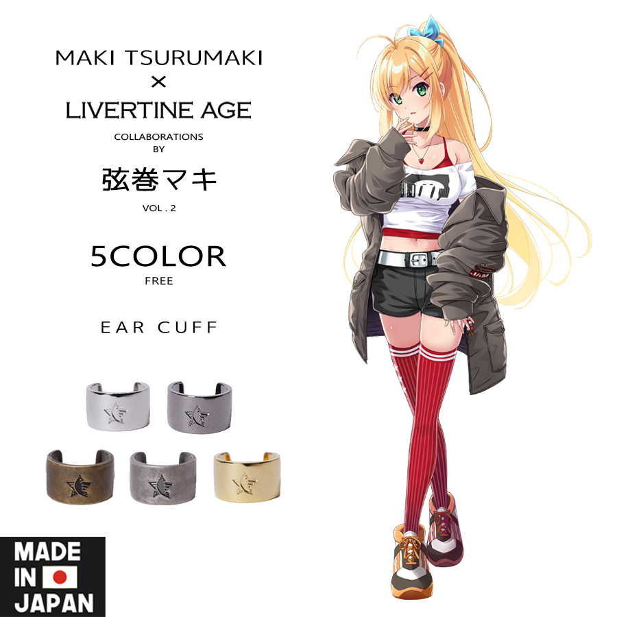 受注期間限定！弦巻マキコラボ企画第2弾！コラボイヤーカフ◆弦巻マキ