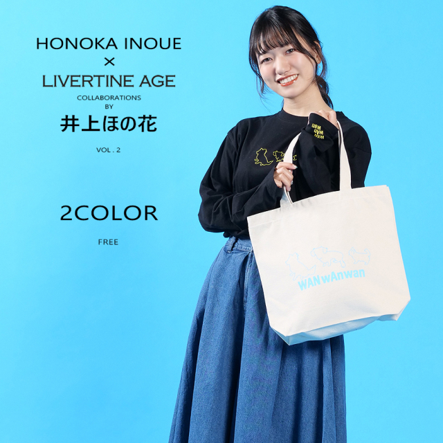受注期間限定！井上ほの花コラボ企画第2弾！コラボトートバッグ◇