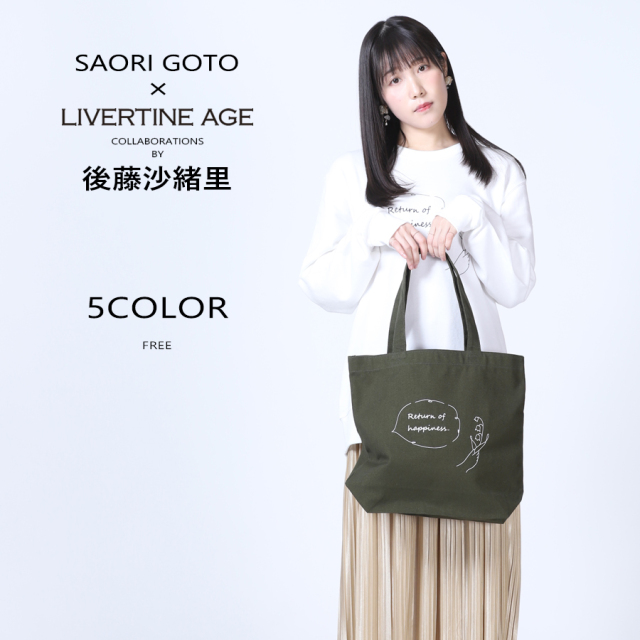 受注期間限定！後藤沙緒里コラボ企画！コラボトートバッグ◇後藤