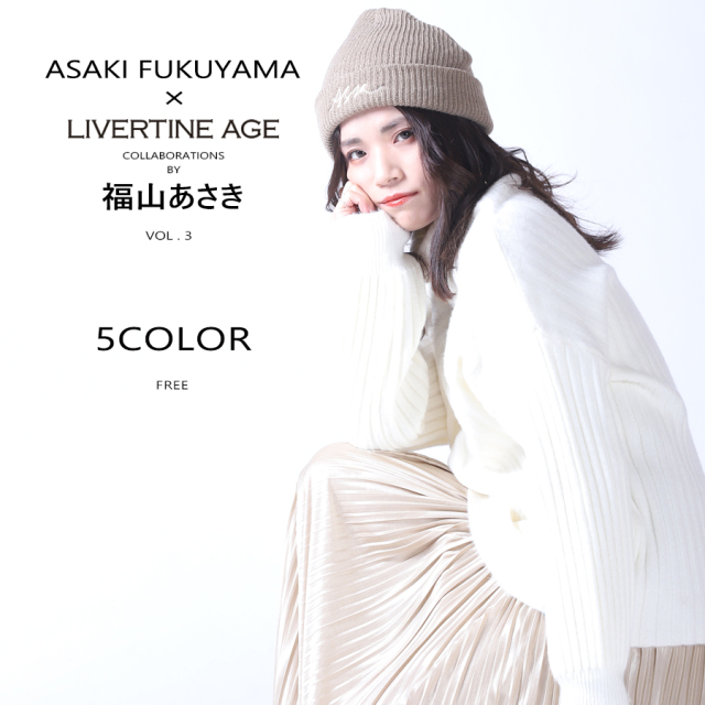 受注期間限定 福山あさきコラボ企画第3弾 コラボニットキャップ 福山あさき