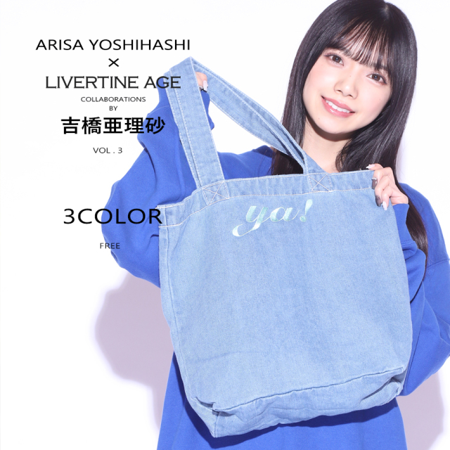 受注期間限定！吉橋亜理砂コラボ企画第3弾！コラボデニムトートバッグ◇