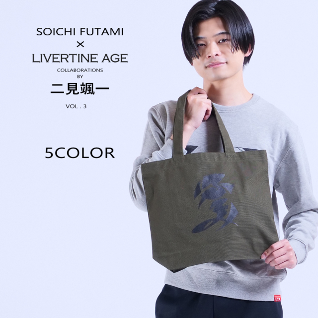 受注期間限定！二見颯一コラボ企画第3弾！コラボトートバッグ◆二見颯一