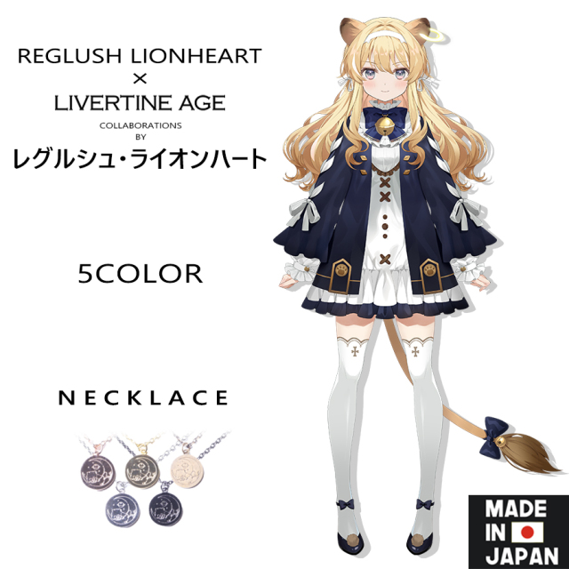 受注期間限定！レグルシュ・ライオンハートコラボ企画！コラボネックレス◆レグルシュ・ライオンハート