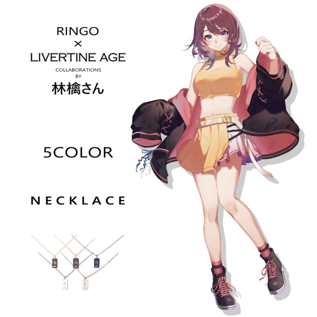 受注期間限定！林檎さんコラボ企画！コラボネックレス◆林檎さん