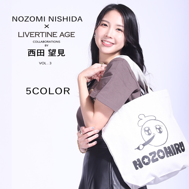 受注期間限定！西田望見コラボ企画第3弾！コラボトートバッグ◆西田望見