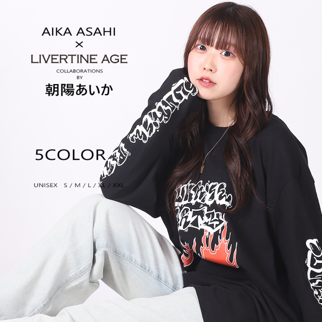 受注期間限定！朝陽あいかコラボ企画！コラボ長袖Tシャツ◆朝陽あいか