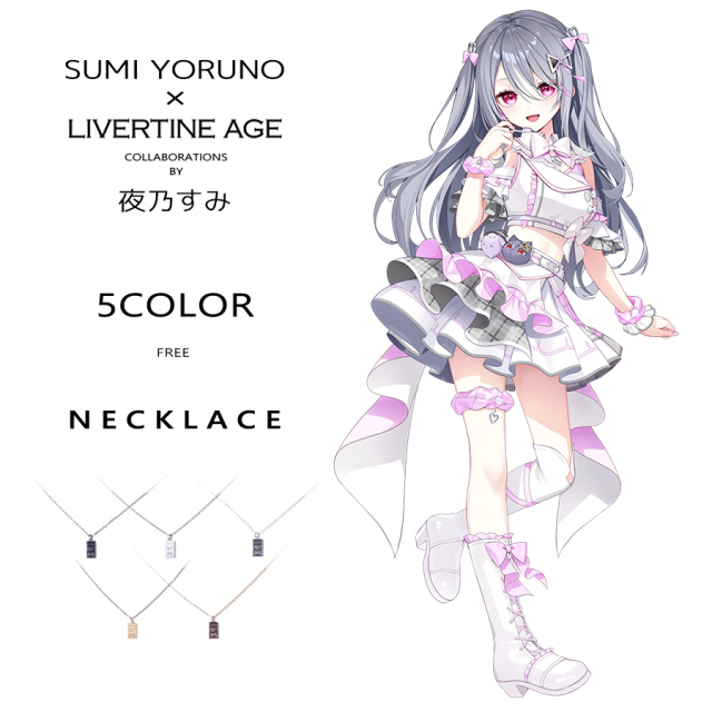 受注期間限定！夜乃すみコラボ企画！コラボネックレス◆夜乃すみ