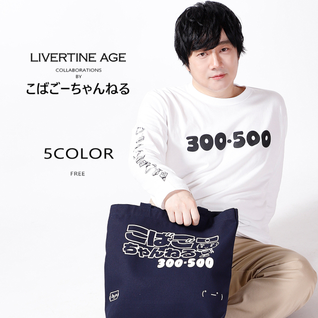 受注期間限定！こばごーちゃんねるコラボ企画！コラボトートバッグ◆こばごーちゃんねる