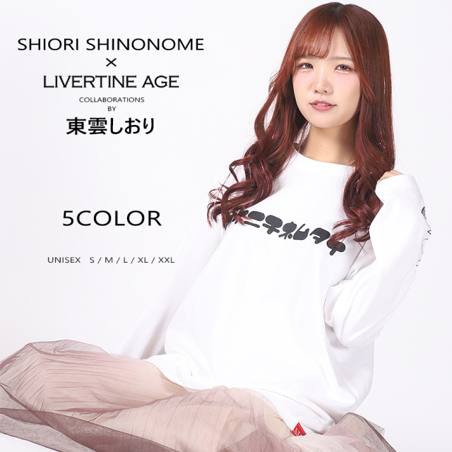 受注期間限定！東雲しおりコラボ企画！コラボ長袖Tシャツ◆東雲しおり