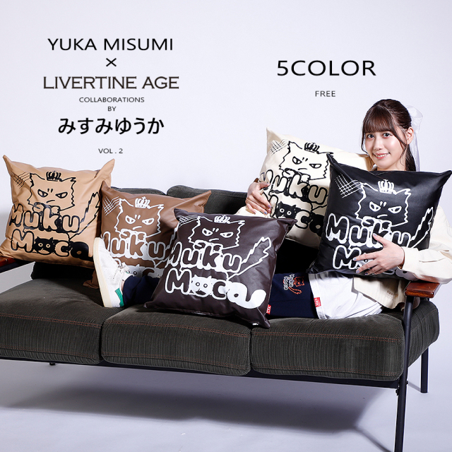 受注期間限定！みすみゆうかコラボ企画第２弾！コラボクッション◆みすみゆうか