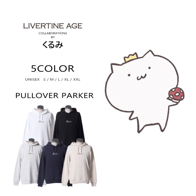 受注期間限定！くるみコラボ企画！コラボプルオーバーパーカー◆くるみ