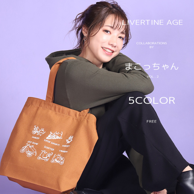 受注期間限定！まこっちゃんコラボ企画第2弾！コラボトートバッグ◆まこっちゃん