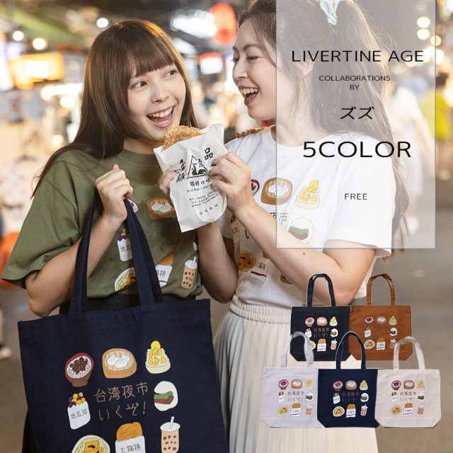 受注期間限定！ズズコラボ企画！コラボトートバッグ◆ズズ