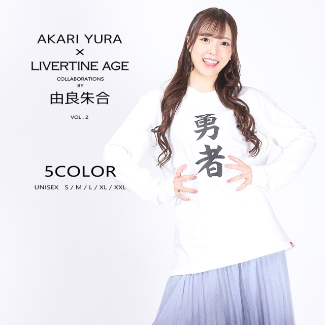 受注期間限定！ 由良朱合コラボ企画第2弾！コラボ長袖Tシャツ◆由良朱合