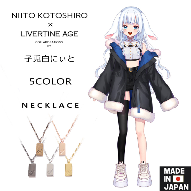 受注期間限定！子兎白にぃとコラボ企画！コラボネックレス◆子兎白にぃと