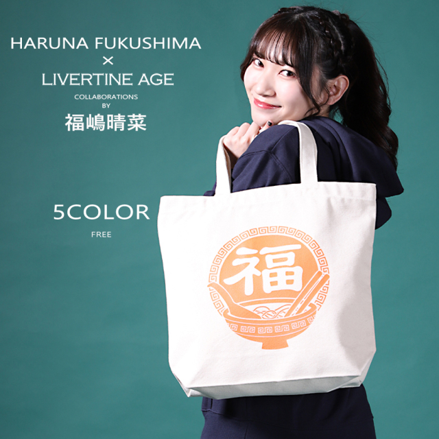 受注期間限定！福嶋晴菜コラボ企画！コラボトートバッグ◆福嶋晴菜