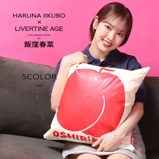受注期間限定！飯窪春菜コラボ企画！コラボクッション◇飯窪春菜