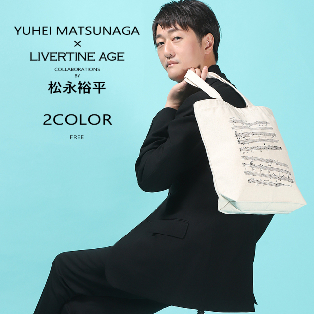 受注期間限定！松永裕平コラボ企画！コラボトートバッグ◆松永裕平