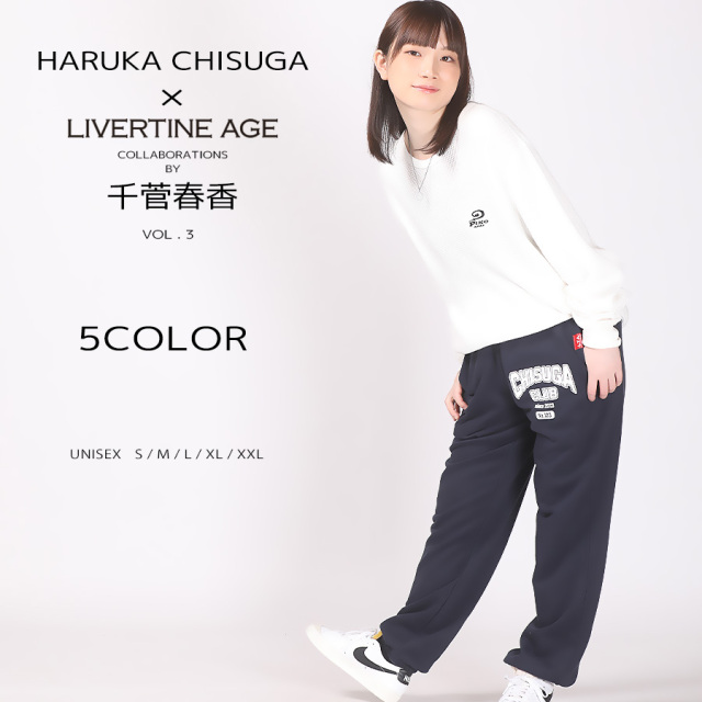受注期間限定！千菅春香コラボ企画第3弾！コラボスウェットパンツ◆千菅春香