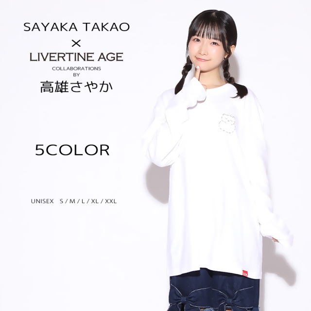 受注期間限定！高雄さやかコラボ企画！コラボ長袖Tシャツ◆高雄さやか