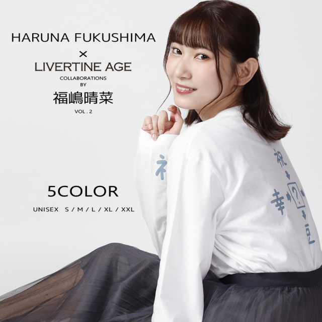 受注期間限定！福嶋晴菜コラボ企画第2弾！コラボ長袖Tシャツ◆福嶋晴菜