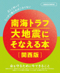 南海トラフ大地震にそなえる本【関西版】