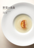 野菜の美食