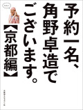 予約一名、角野卓造でございます