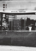また旅