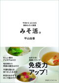 みそ活。