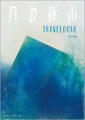 丹波篠山TRAVELOGUE